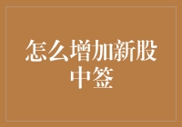 新股中签增加策略探析：从知识到实战