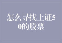 如何精准挖掘上证50强股：基于财务分析与市场动态的综合策略