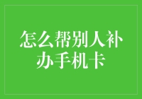 补办手机卡？别闹了，这事儿还能难倒你？