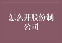 如何开股份制公司？——教你和钱做朋友的新姿势