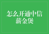 工资也能煲？中信薪金煲来袭！