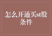 亲，您的美股账户升级为ST股专用版啦！