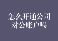 如何开通公司对公账户：步骤与注意事项