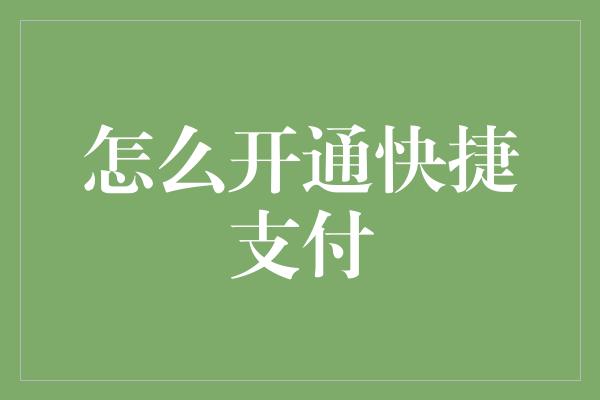 怎么开通快捷支付