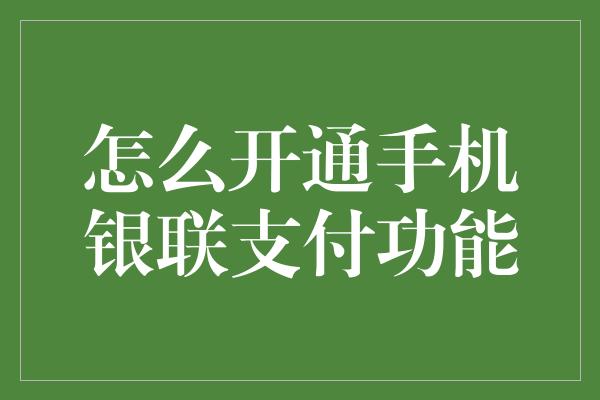 怎么开通手机银联支付功能