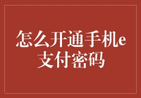 手机e支付密码开通指南：一步到位，告别手忙脚乱