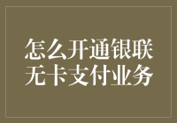 如何开通银联无卡支付业务：一站式指南