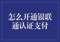 开通银联通认证支付：从新手到高手的实战教程