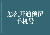 怎样才能开通那该死的预留手机号？