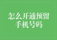 我的手机号咋就成了银行账户的保镖？