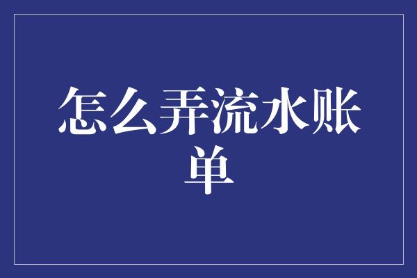 怎么弄流水账单