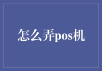 POS机大作战——怎样让支付变得更酷炫？