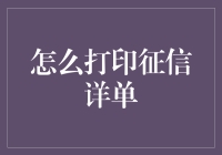 如何轻松获取你的个人征信详单？