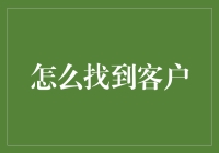 怎样才能找到你的金融客户？