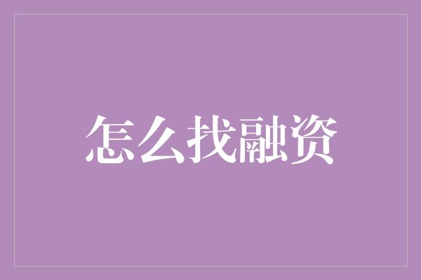 怎么找融资