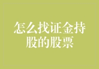 证金持股的股票搜寻指南：如何捕获那些被神秘资金热爱的股票