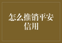 如何有效推销平安信用：构建信任与安全的金融服务桥梁