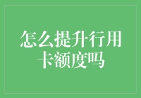 如何有效提升信用卡额度：策略与技巧