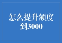 如何将信用卡额度提升至3000元：技巧与策略