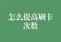 如何让你的钱包变得忙碌：提高信用卡使用频率的方法与技巧