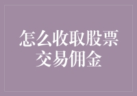 如何精明地收取股票交易佣金：策略与技巧