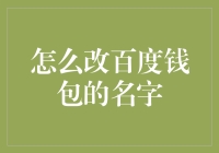 百度钱包大变身：如何让你的钱包名字更个性