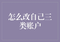 如何升级你的财务管理能力？从三类账户开始！