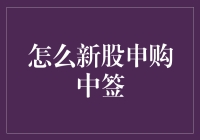 如何用超能力精准中签新股：资金流、行情分析与运气