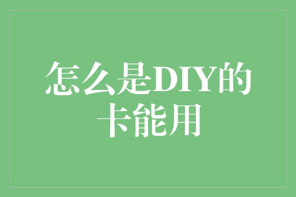 怎么是DIY的卡能用