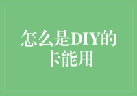 如何让DIY的卡在现代生活中大显身手