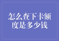 如何查询信用卡额度：技巧与步骤解析