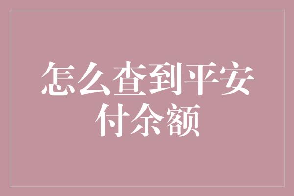 怎么查到平安付余额