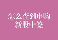 新股申购中签查询方法大揭秘！