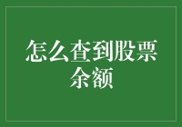 怎样查询股票余额：便捷实用的在线查询方式