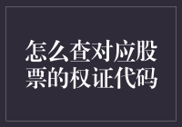 掌握股票权证代码查询的艺术：成为投资市场的行家里手