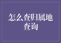 查询归属地：掌握信息定位的艺术