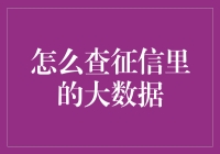 五大步骤助您轻松查征信里的大数据