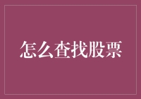 掌握股市的秘密：高效查找股票投资指南