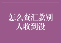 如何在朋友圈查汇款，别人收到没？