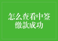 [中签缴款成功查询指南]：史上最详细的步骤，让你笑中带泪