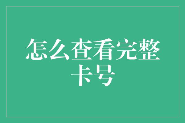 怎么查看完整卡号