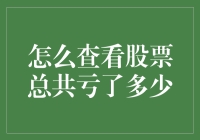 如何科学地计算股票投资的总亏损