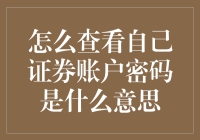 如何科学验证您证券账户密码的合法身份：一场关于密码安全的理性探讨