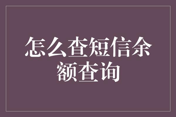 怎么查短信余额查询