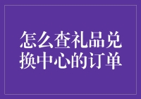 如何高效查询礼品兑换中心的订单信息