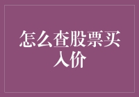 股票买入价？那是啥？能吃吗？