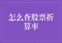 你想要知道股票折算率吗？快来看这篇攻略吧！