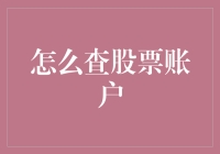 股票账户查询攻略：如何成为一名聪明的股市侦探