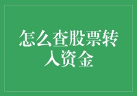 想知道怎么查股票转入资金？看这里！