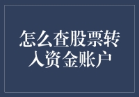 炒股必备技能：如何快速查询股票转入资金账户？